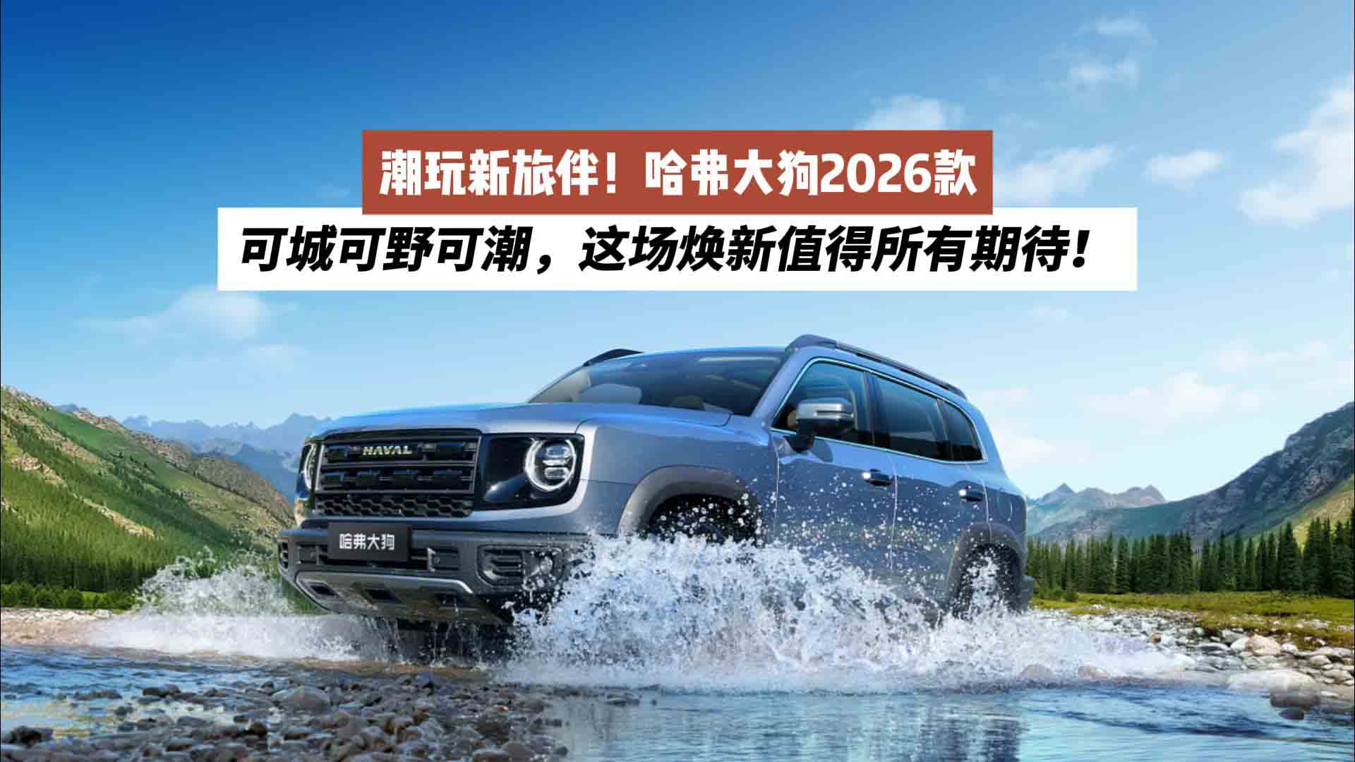 潮玩新旅伴！哈弗大狗2026款：可城可野可潮，这场焕新值得所有期待！