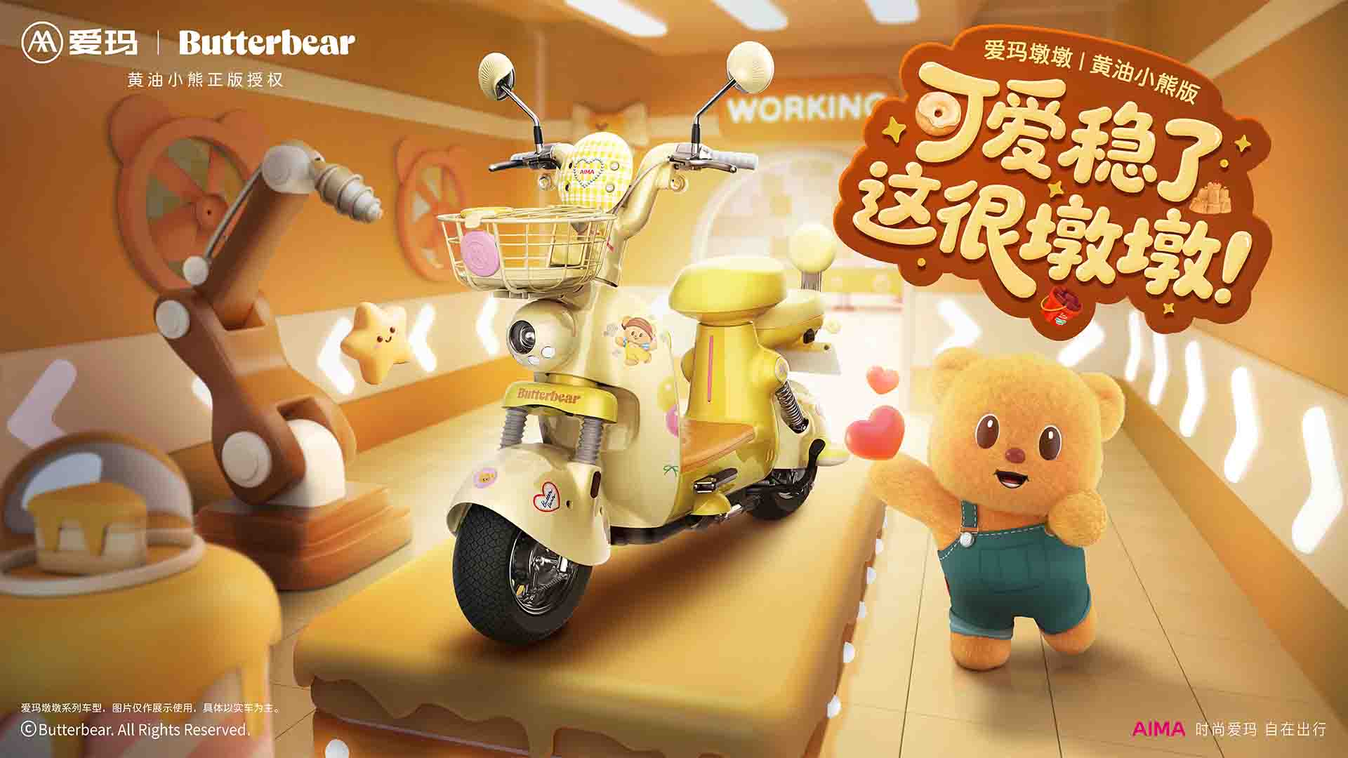 可爱自成一路——爱玛×黄油小熊可爱联名发布会视频直播