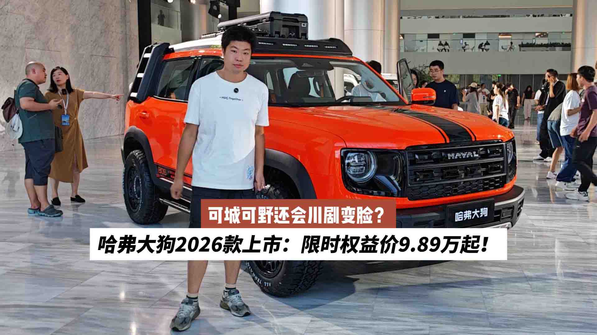 可城可野还会川剧变脸？哈弗大狗2026款上市：限时权益价9.89万起！