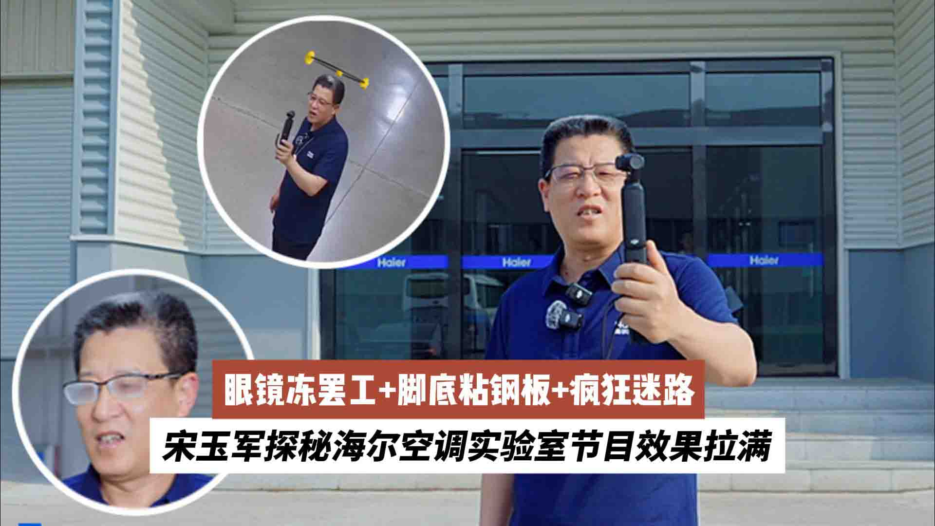 眼镜冻罢工！脚底粘钢板！宋玉军探秘海尔空调实验室太有节目：冰火两重天+疯狂迷路
