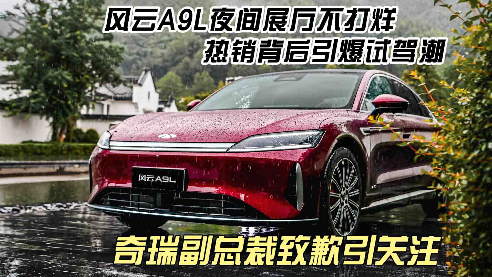 奇瑞李学用致歉引关注，风云A9L热销背后的硬核实力，凭什么引爆试驾潮