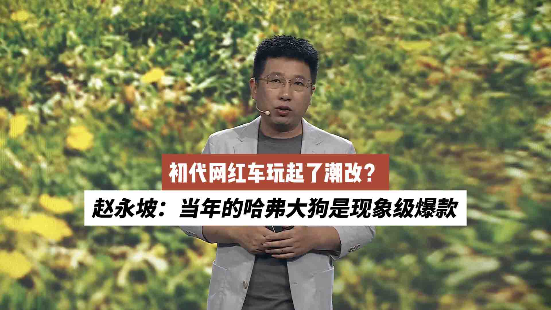 初代网红车玩起了潮改？赵永坡：当年的哈弗大狗是现象级爆款