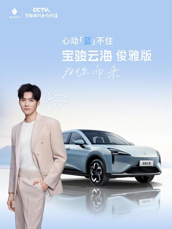 宝骏云海×龚俊特别款命名官宣！限定车色“俊雅蓝”首度亮相