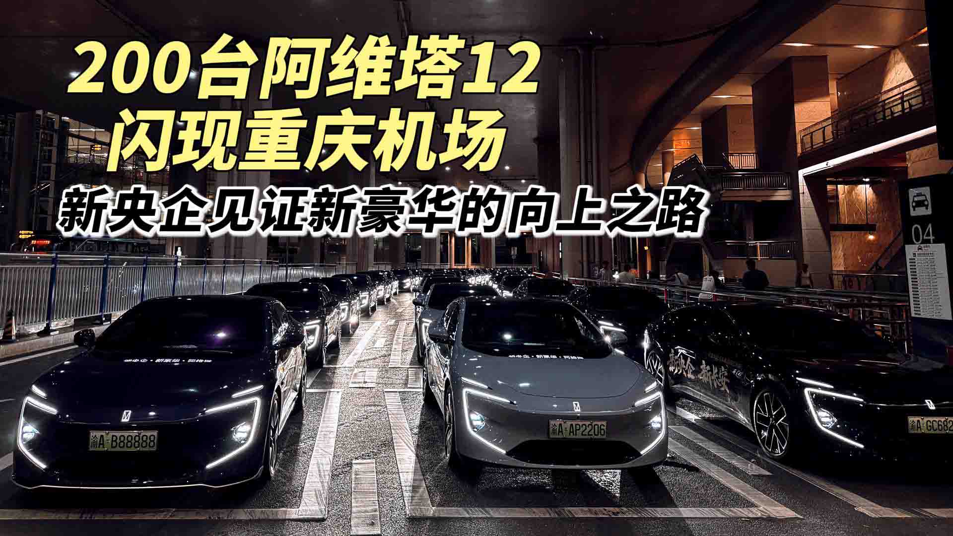 200台阿维塔12闪现重庆机场 新央企见证新豪华的向上之路