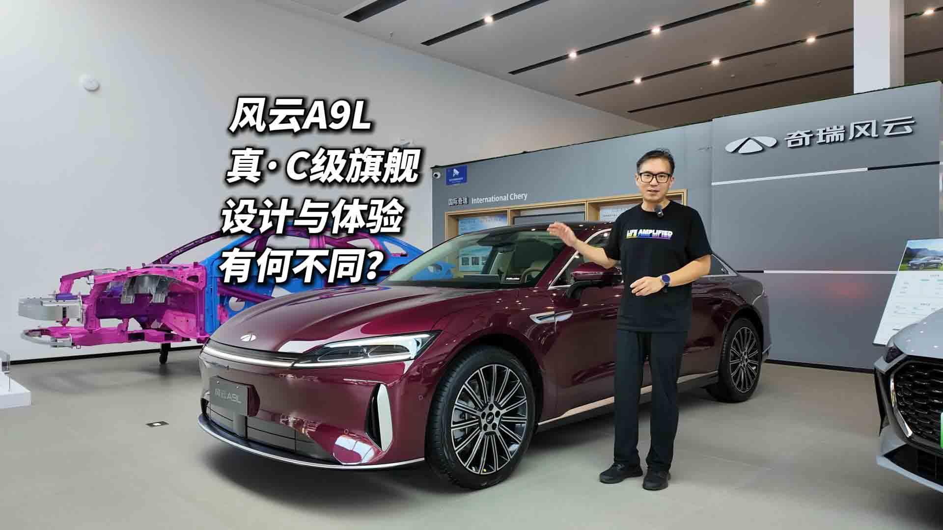 奇瑞风云A9L探店 置换价13.99万起的C级旗舰设计和体验有何不同？