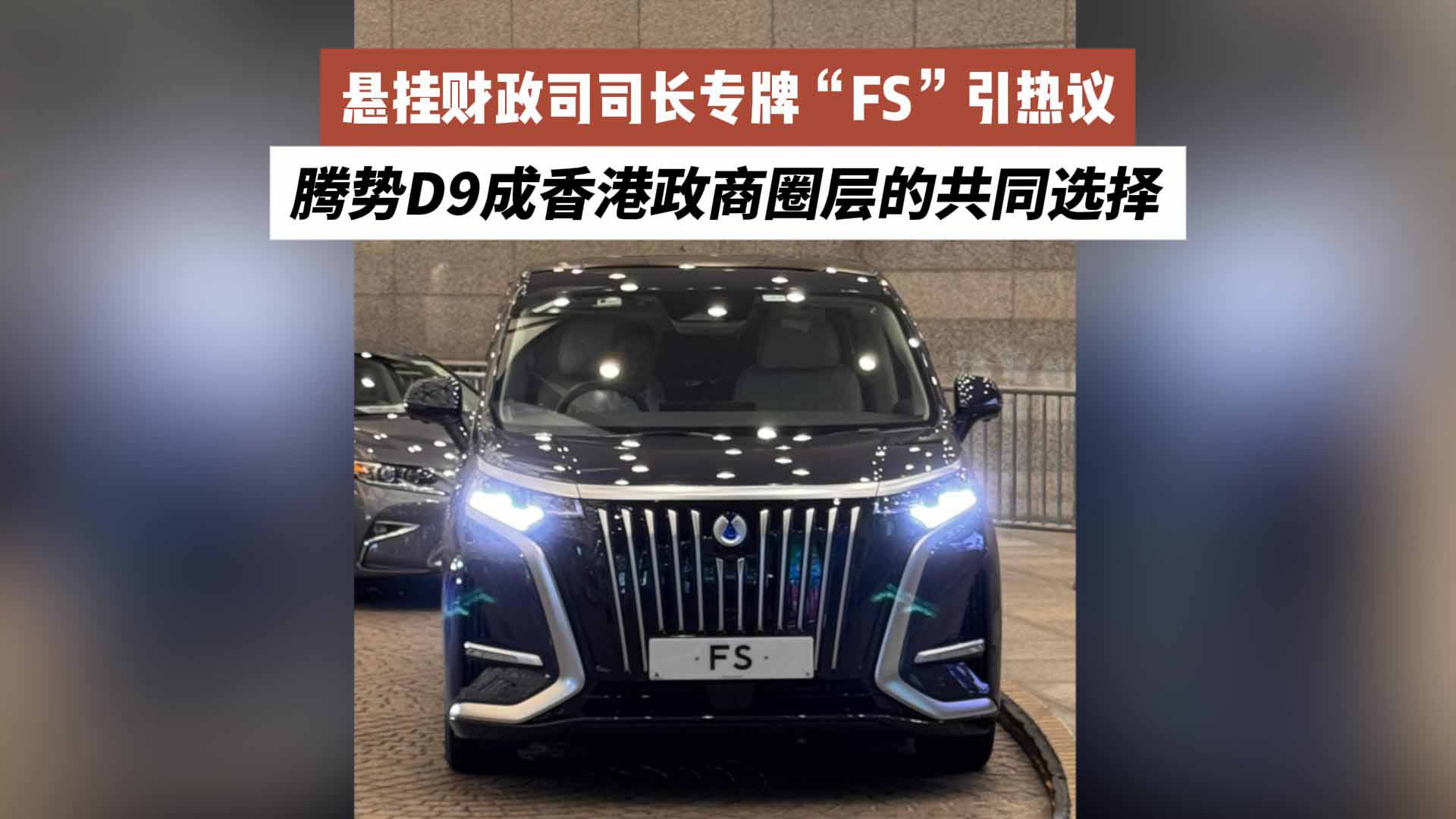悬挂财政司司长专牌“FS”引热议 腾势D9成香港政商圈层的共同选择