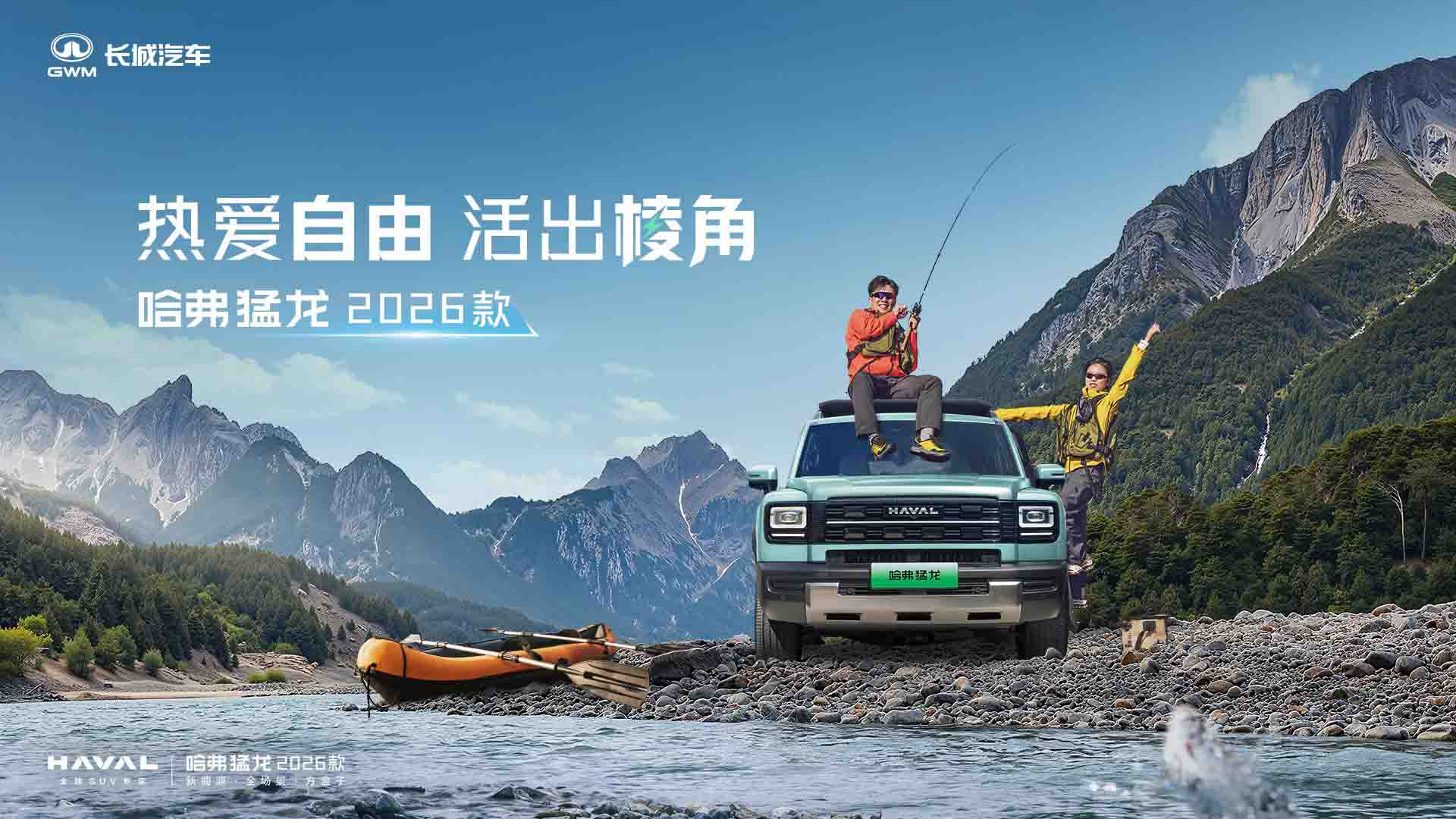 热爱自由，活出棱角——哈弗猛龙2026款上市发布会视频直播