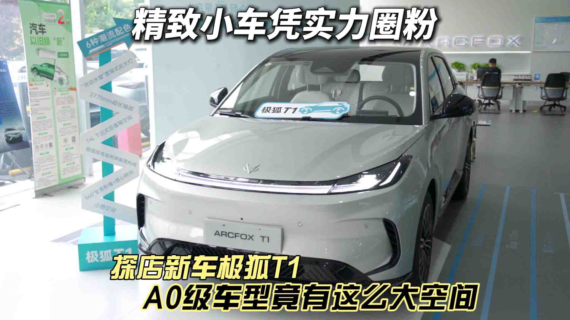 精致小车凭实力圈粉 极狐T1新车探店 A0级车型竟有这么大空间