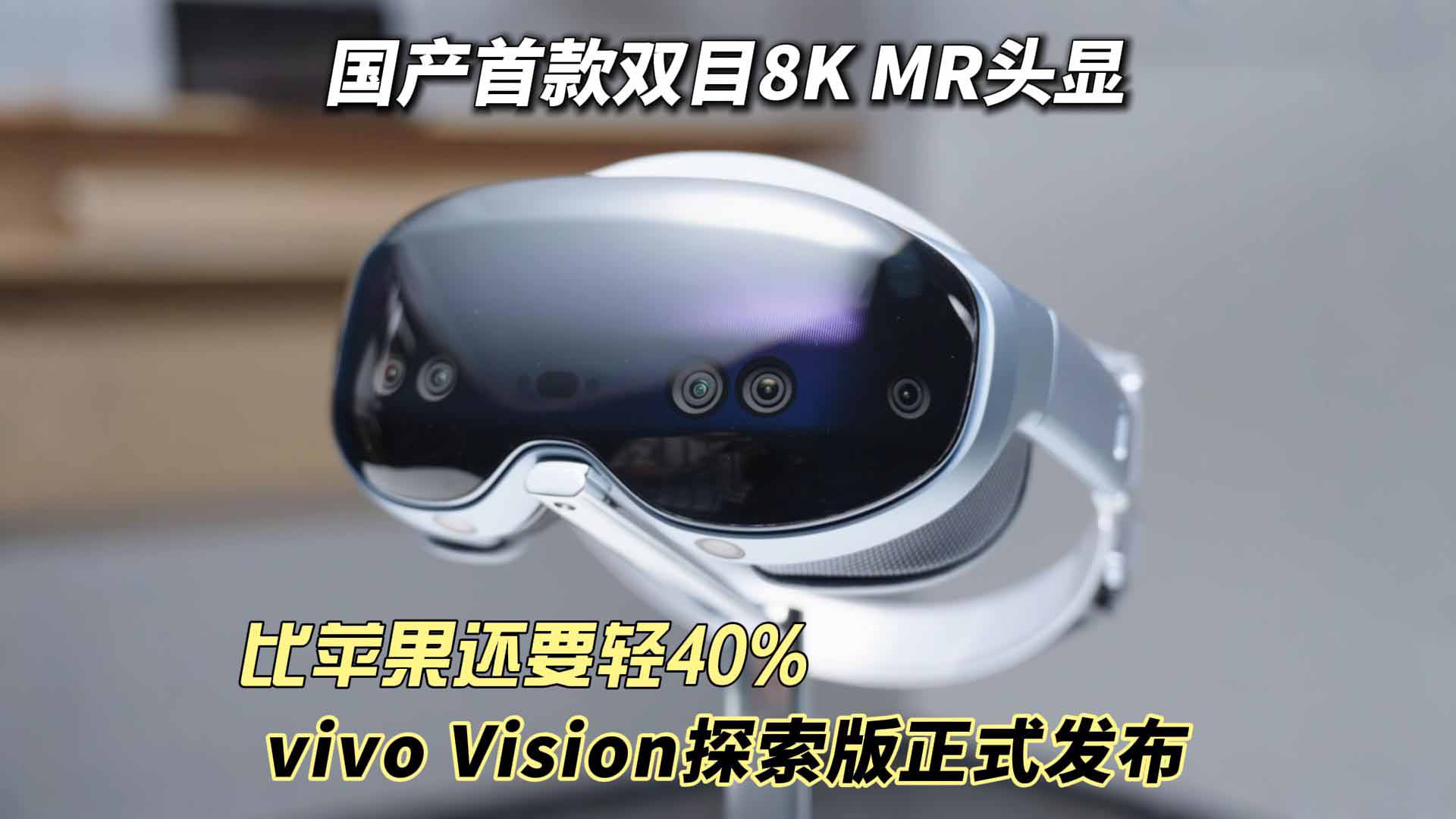 国产首台双目8K MR头显 vivo Vision正式亮相 比苹果还轻40%