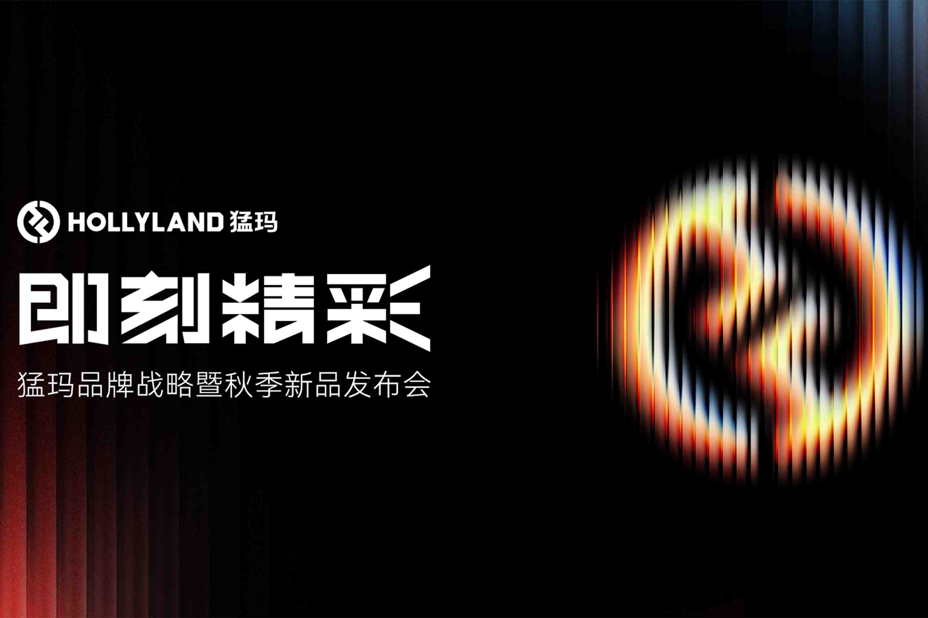 HOLLYLAND猛玛 品牌战略&秋季新品发布会视频直播