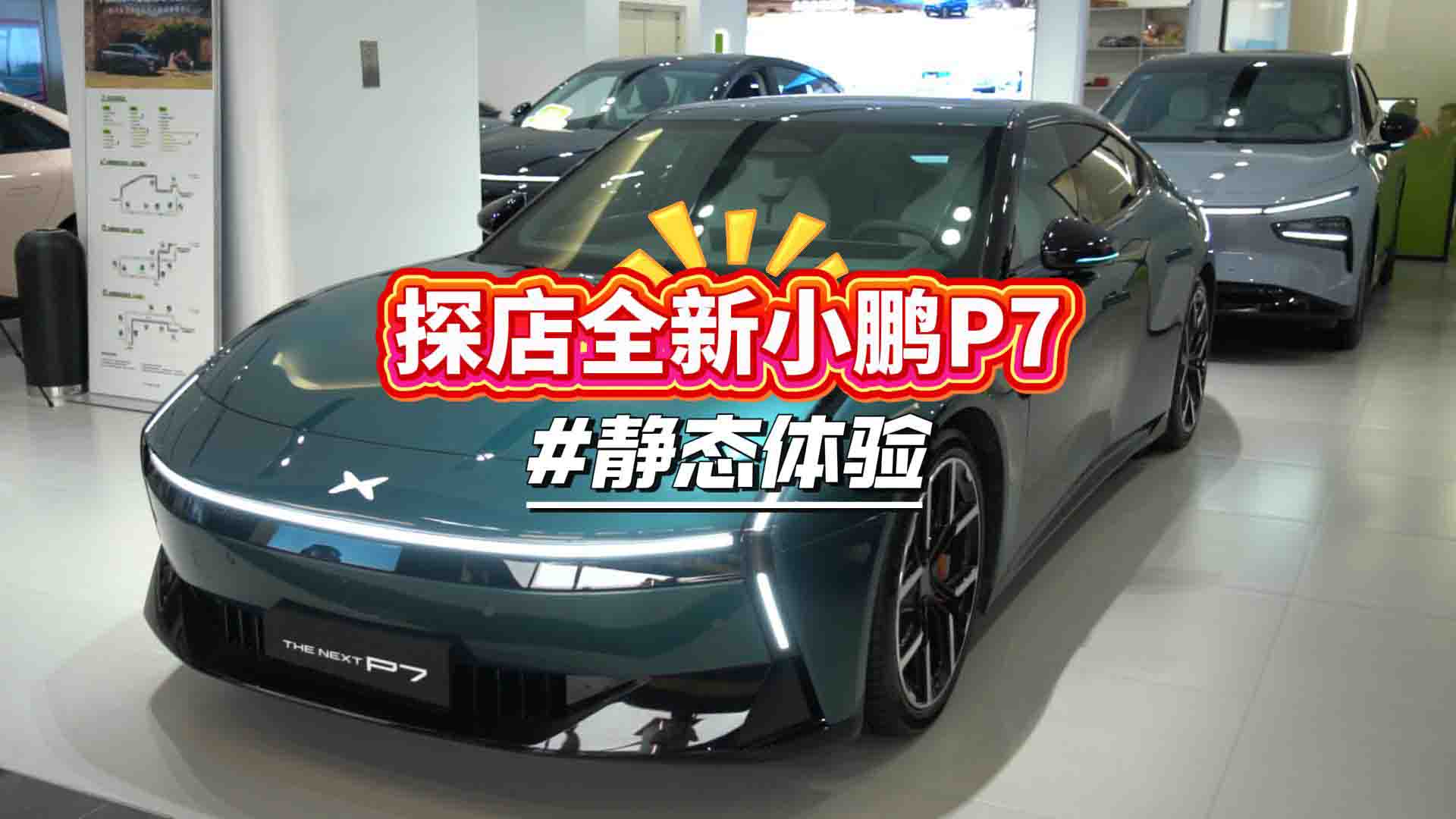 全新小鹏P7探店：原创轿跑颜值封神，双腔空悬+图灵AI芯片全系Ultra，给国产市场上上强度