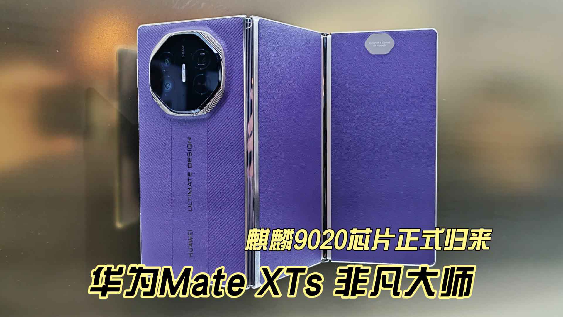 麒麟9020芯片归来 华为Mate XTs 非凡大师三折叠手机正式发布