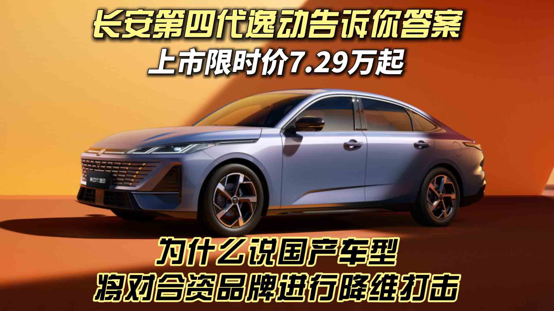 为什么说国产车型将对合资品牌进行降维打击 长安第四代逸动告诉你答案 上市限时价7.29万起