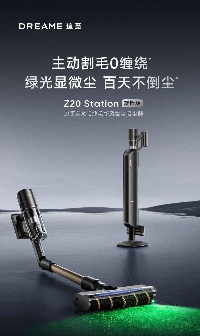 追觅自集尘吸尘器Z20 Station旋锋版，携灵鲨主动割毛技术登场，重塑“0缠毛”清洁体验