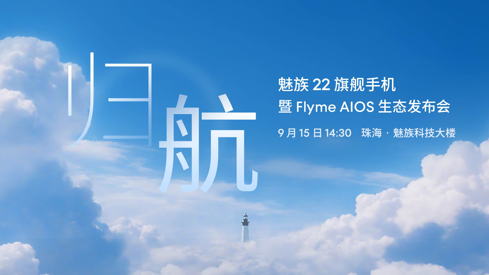 归航·魅族22旗舰手机暨FlymeAIOS生态发布会视频直播
