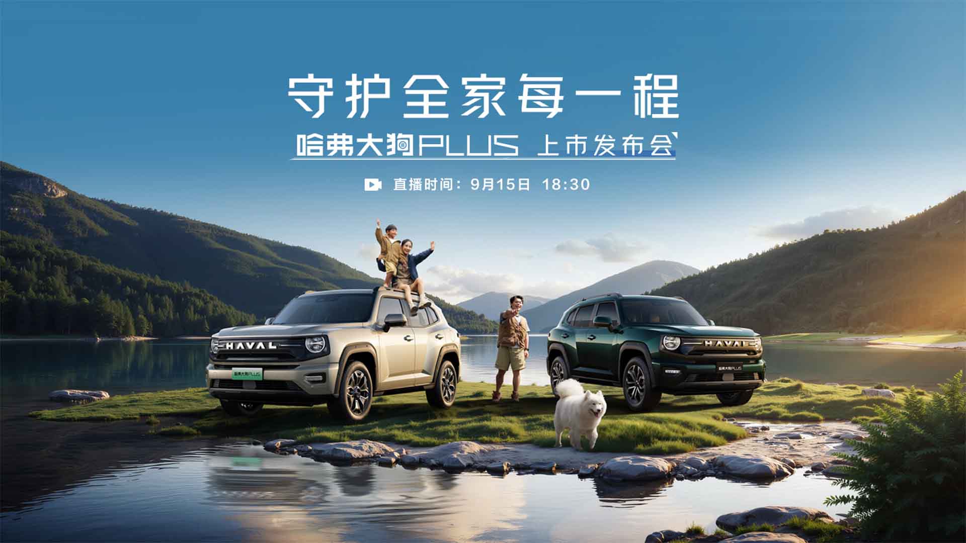 守护全家每一程——哈弗大狗PLUS上市发布会视频直播