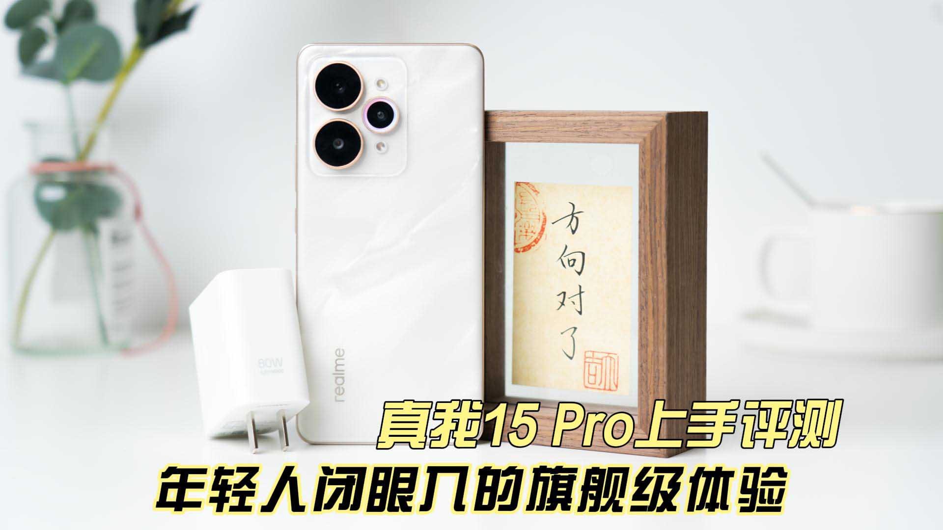 年轻人闭眼入的第一台旗舰级体验 真我15 Pro上手评测