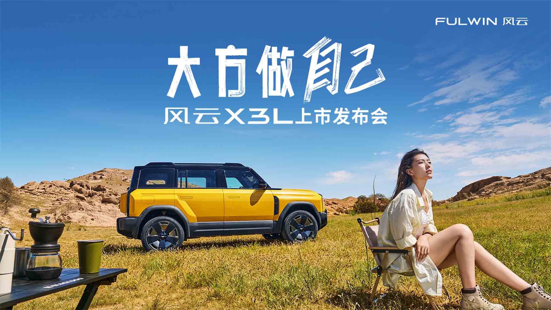 大方做自己，风云X3L上市发布会视频直播