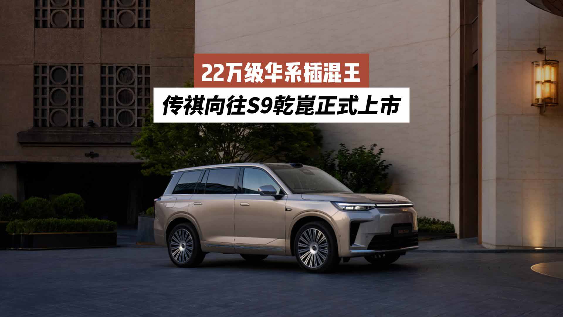 22万级华系插混王，传祺向往S9乾崑正式上市