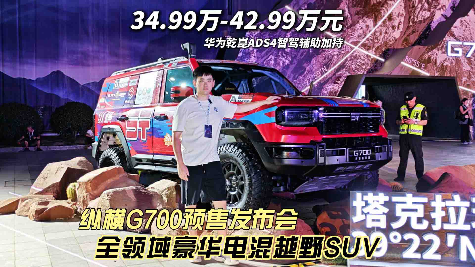 千呼万唤始出来 环塔拉力赛冠军量产车 纵横G700全领域豪华电混越野SUV