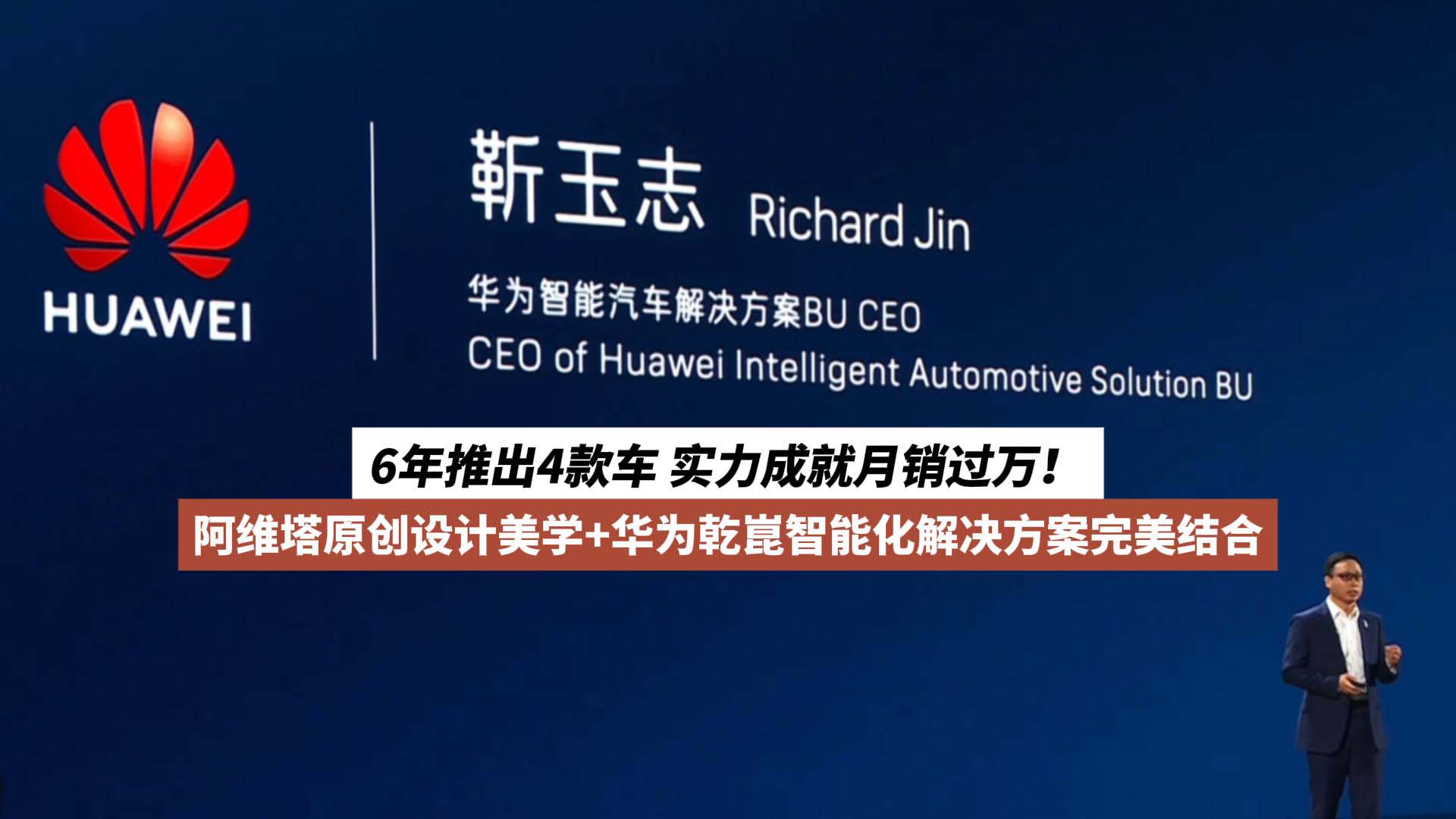 华为与阿维塔合作6年推出4款车 实力成就月销过万！
