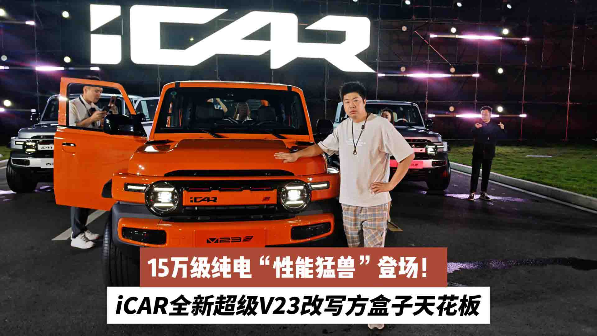 15万级纯电“性能猛兽”登场！iCAR全新超级V23改写方盒子天花板
