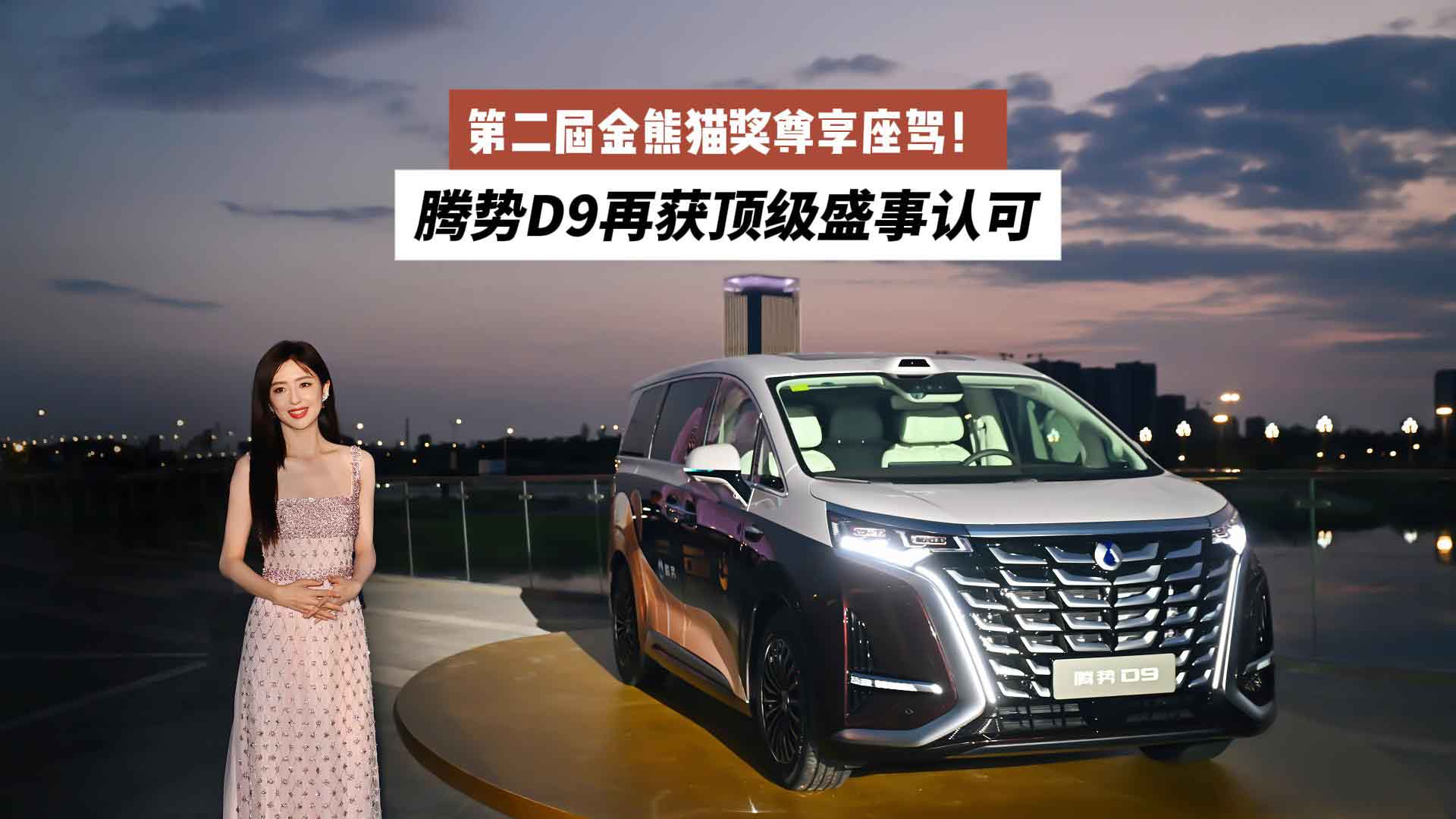 第二届金熊猫奖尊享座驾！腾势D9再获顶级盛事认可