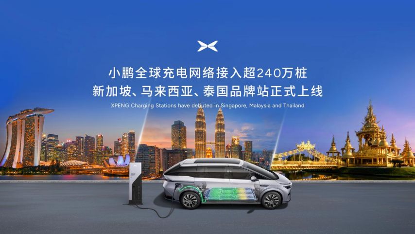 小鹏汽车首批新马泰品牌充电站上线，全球布局超240万桩