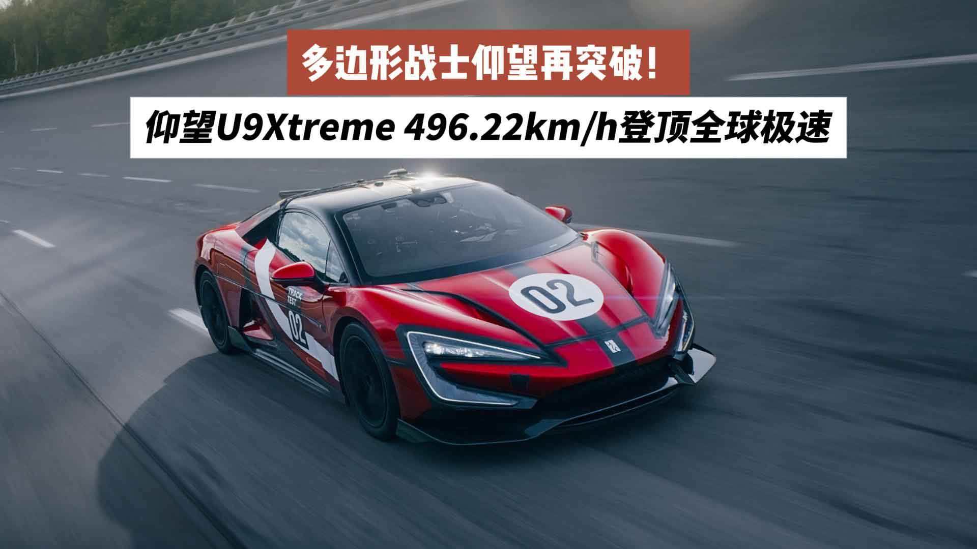 多边形战士仰望再突破！仰望U9Xtreme 496.22km/h登顶全球极速