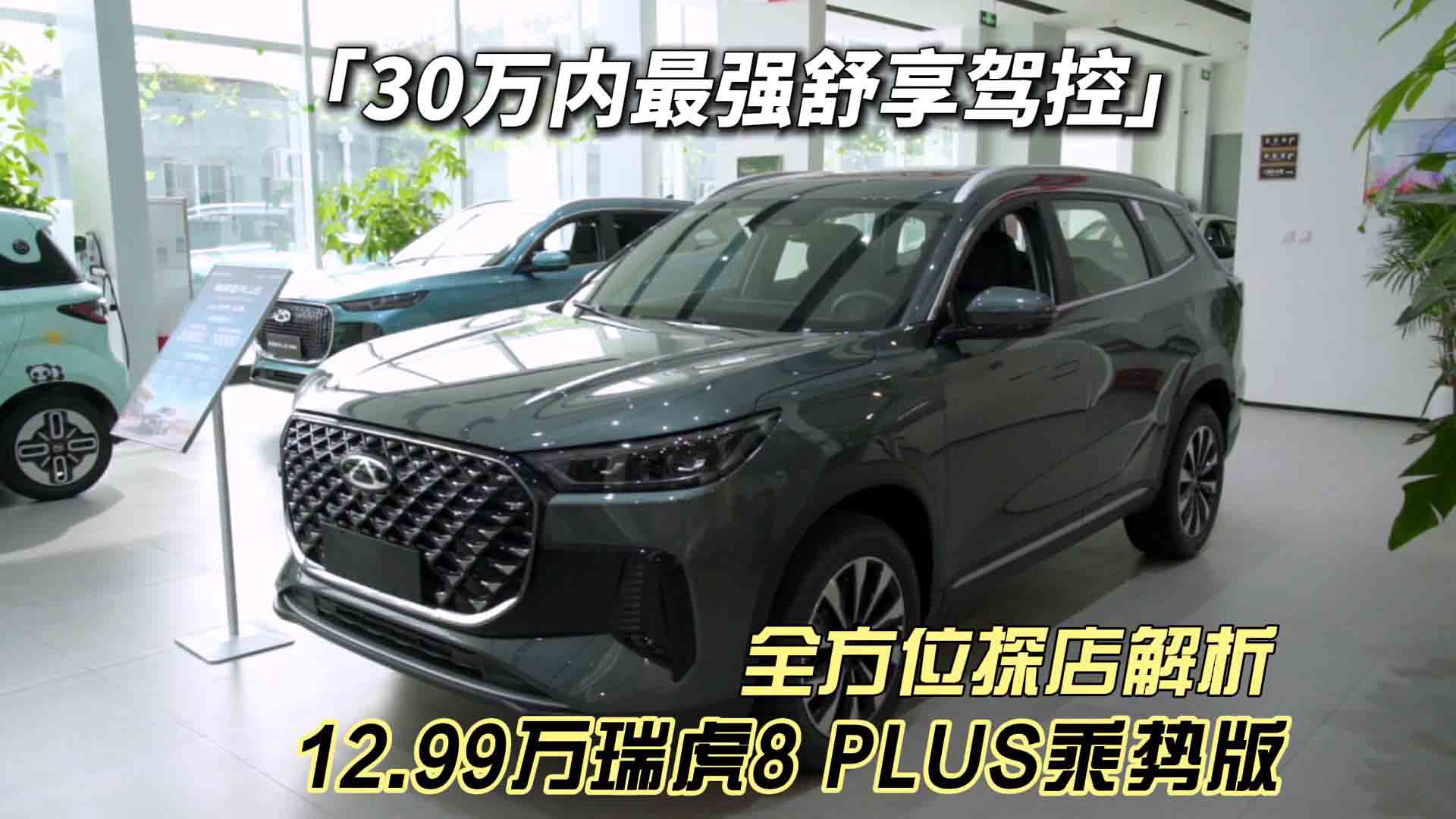 12.99万起的“30万内最强舒享驾控”？瑞虎8 PLUS乘势版全方位探店解析