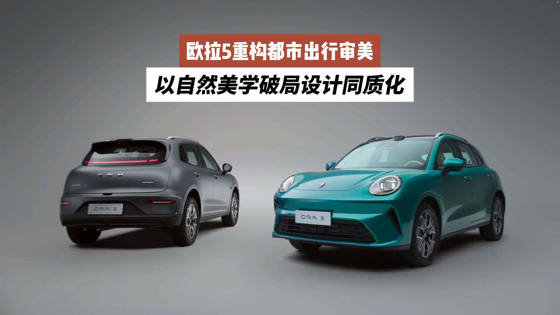 以自然美学破局设计同质化，欧拉5重构都市出行审美