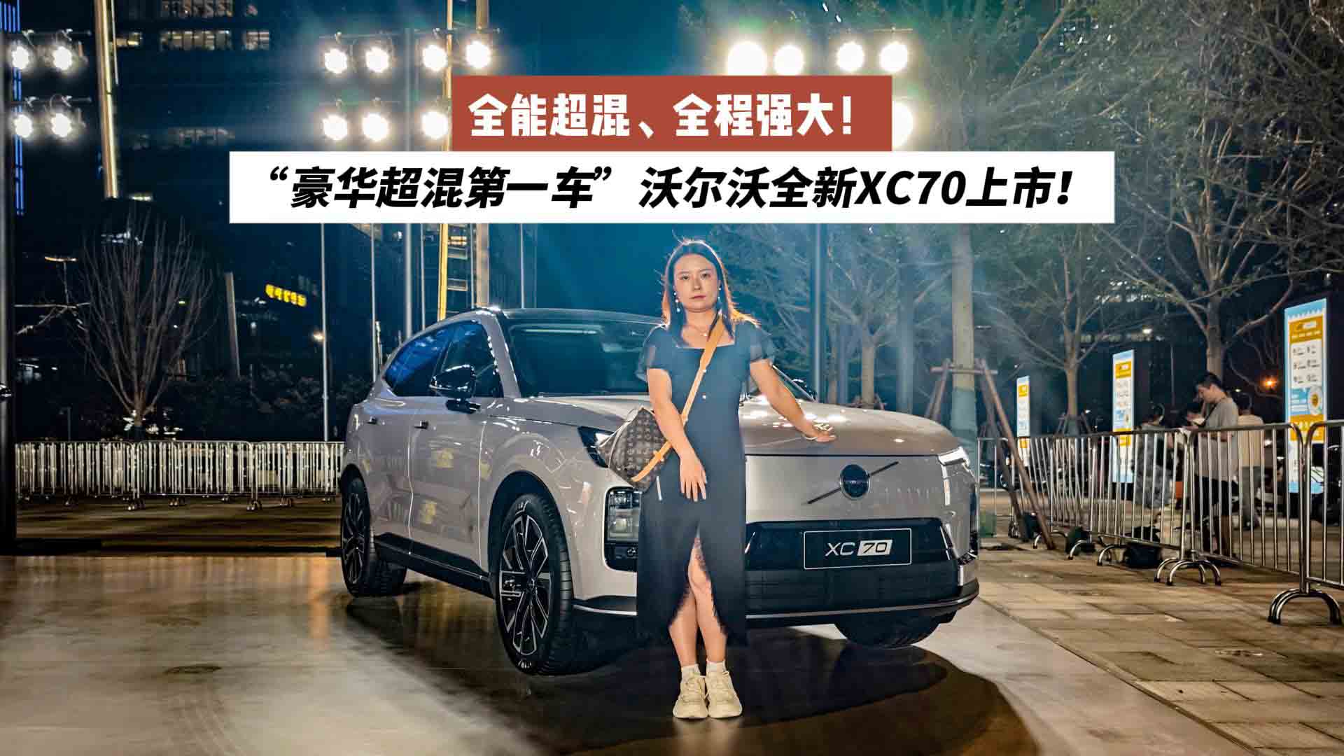 全能超混、全程强大！“豪华超混第一车”沃尔沃全新XC70上市