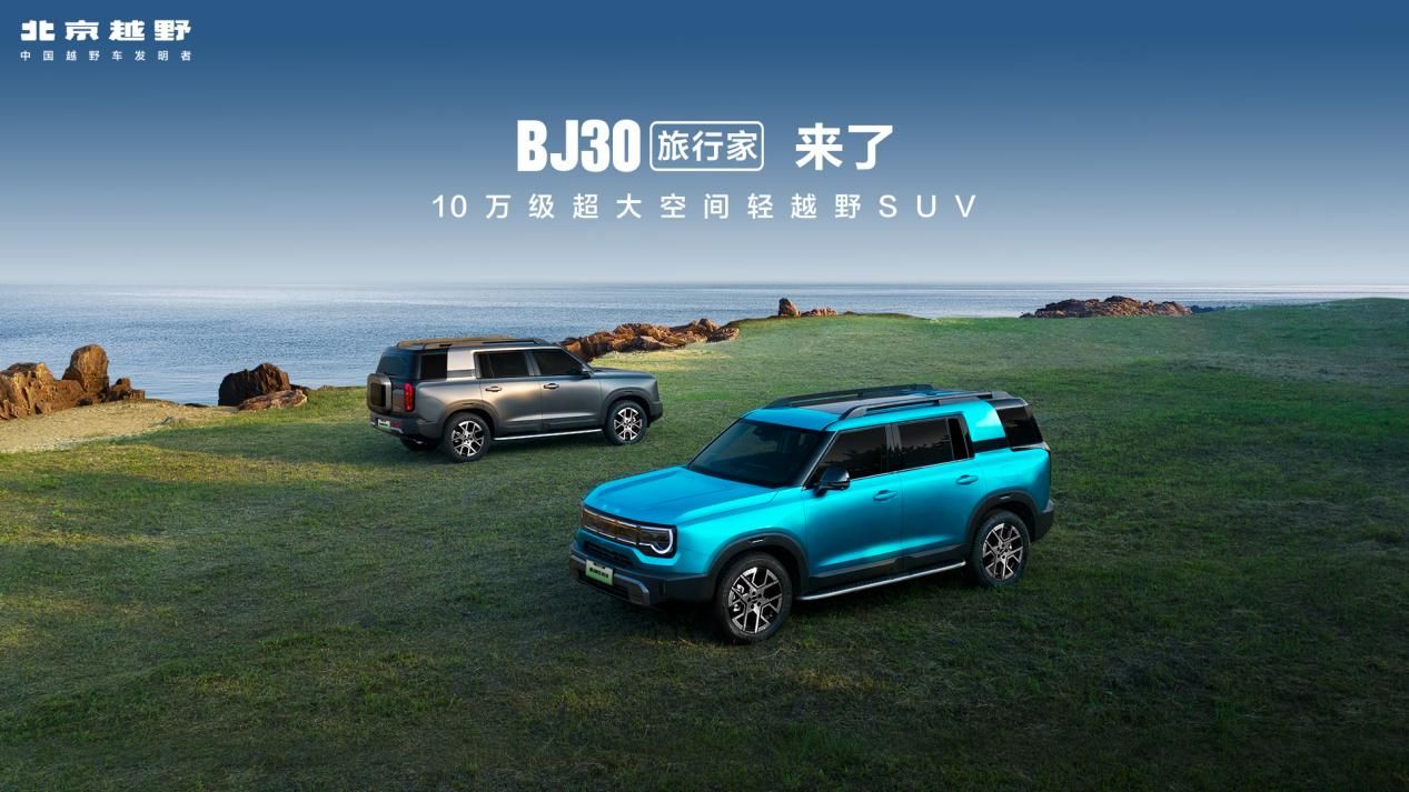 旅行焕新价最低8.39万元起，BJ30旅行家正式上市！