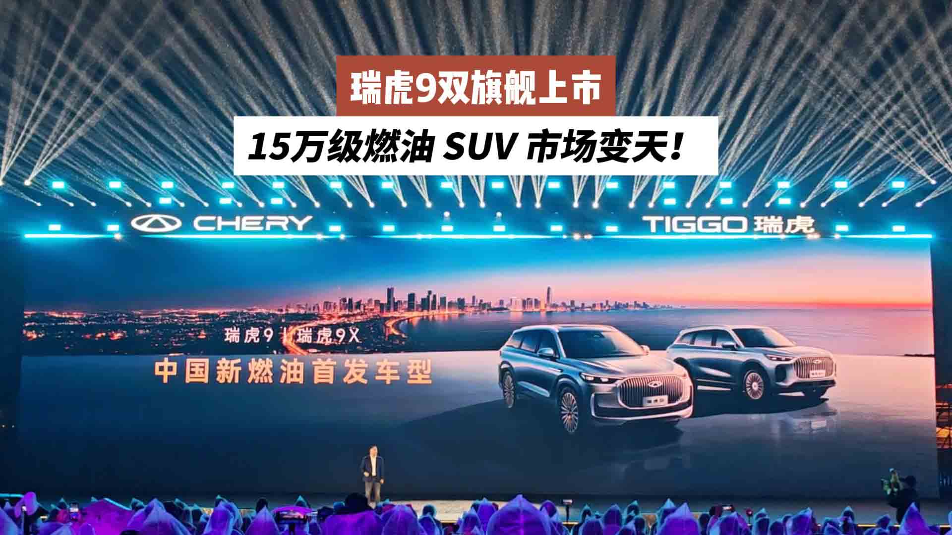 15万级燃油SUV市场变天！瑞虎9双旗舰上市