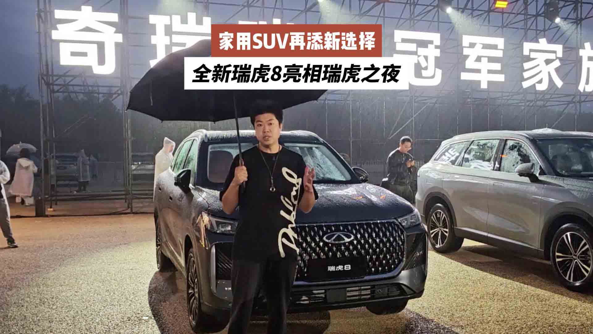 家用SUV再添新选择！全新瑞虎8亮相瑞虎之夜