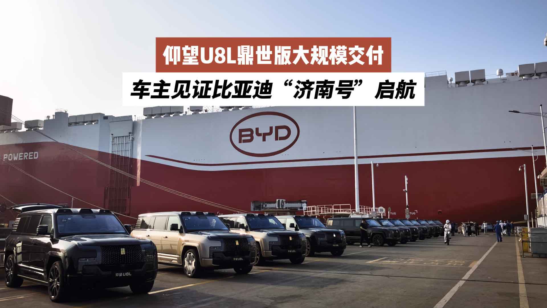 仰望U8L鼎世版大规模交付，车主见证比亚迪“济南号”启航