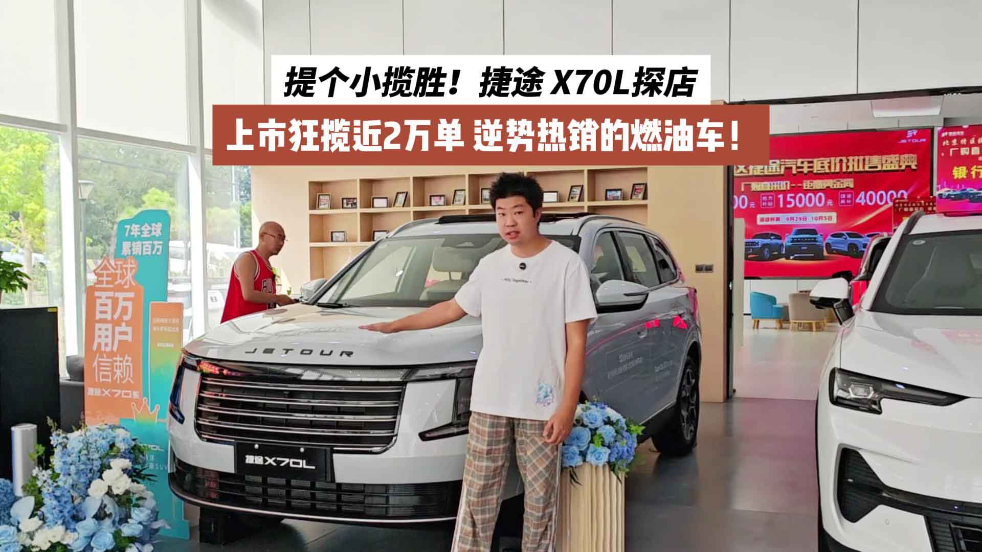 提个小揽胜！捷途X70L探店：上市狂揽近2万单，逆势热销的燃油车！