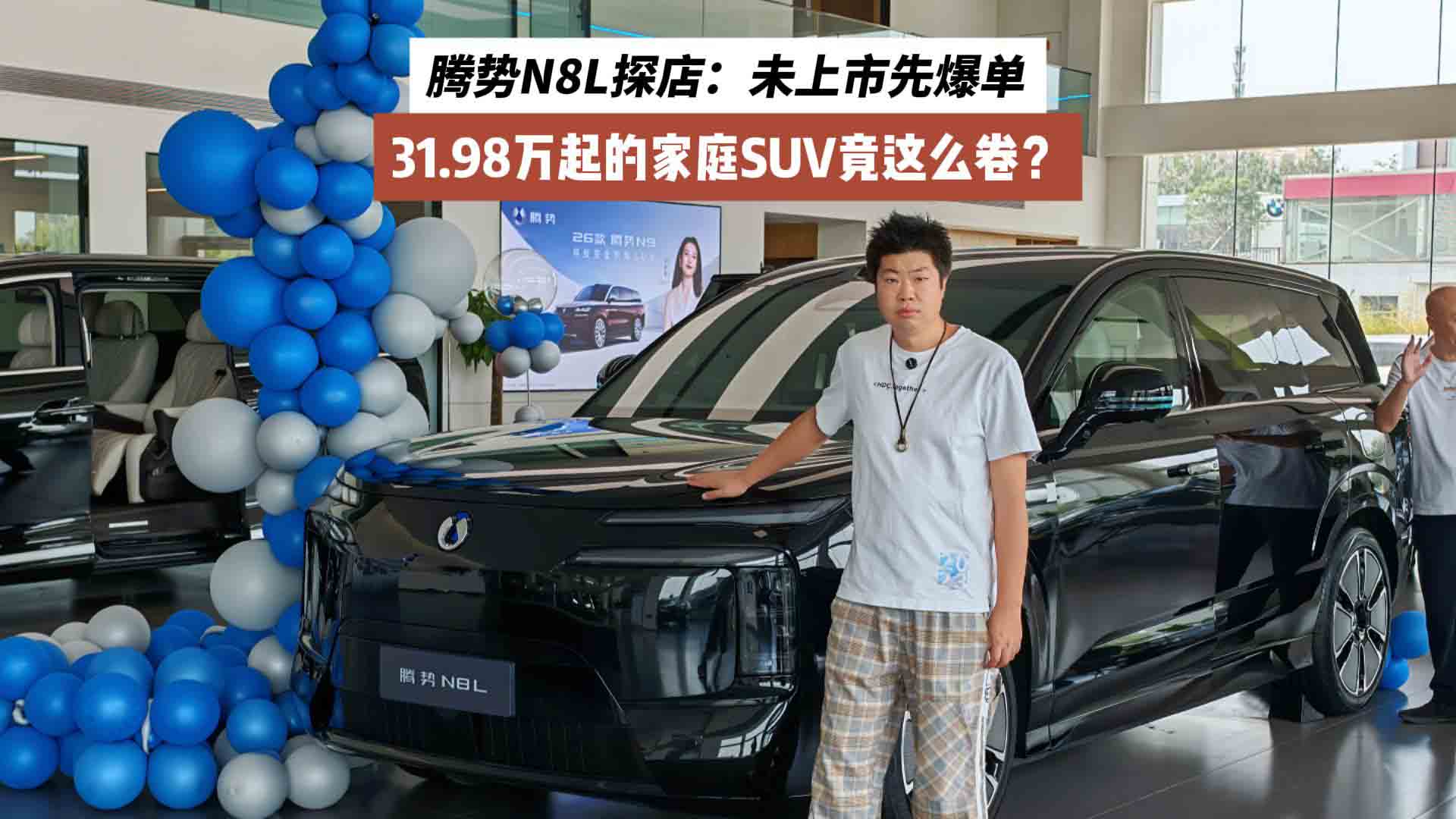 腾势N8L探店：未上市先爆单，31.98万起的家庭SUV竟这么卷？