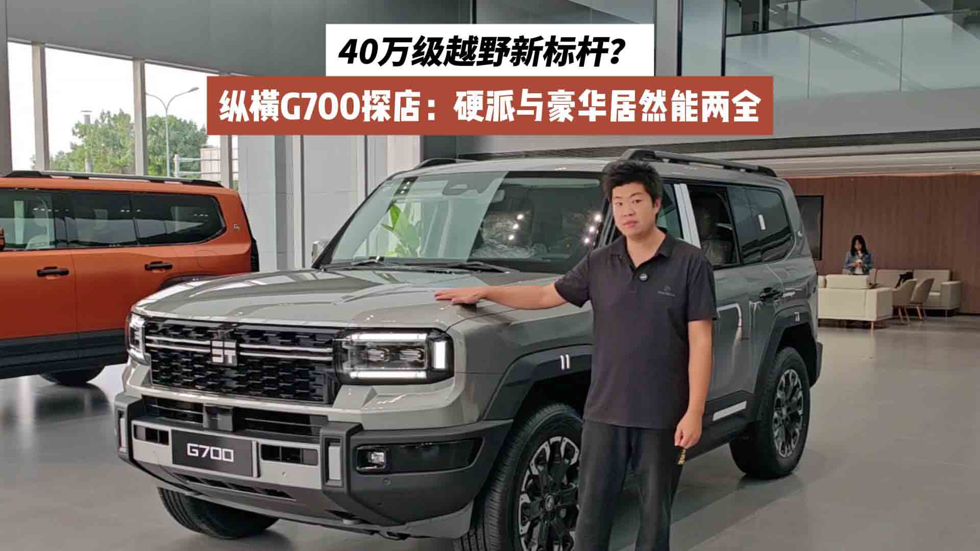 40万级越野新标杆？纵横G700探店：硬派与豪华居然能两全