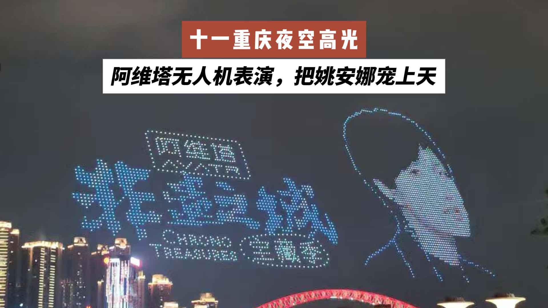 十一重庆夜空高光：阿维塔无人机表演，把姚安娜宠上天