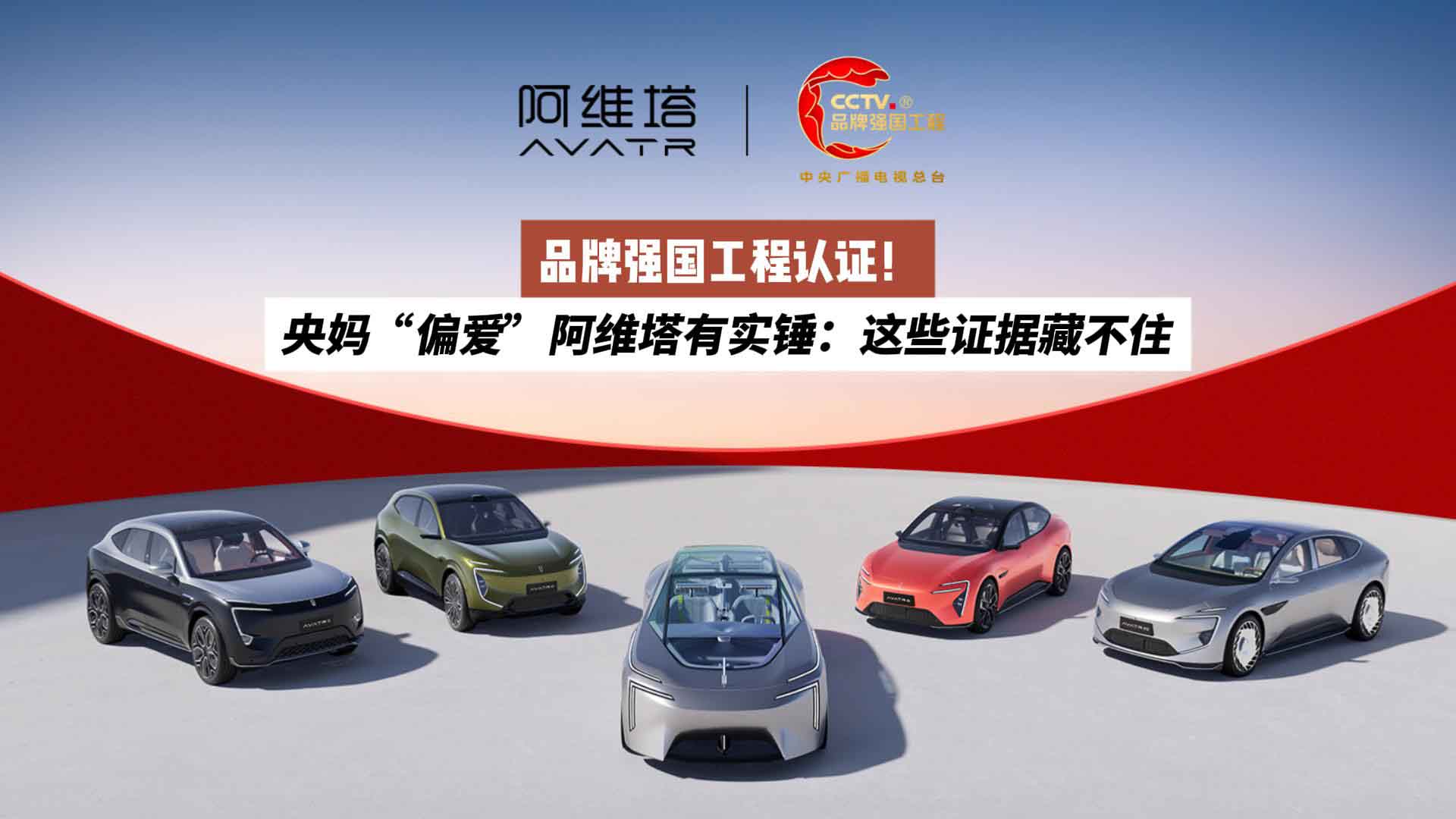 品牌强国工程认证！央妈“偏爱”阿维塔有实锤：这些证据藏不住