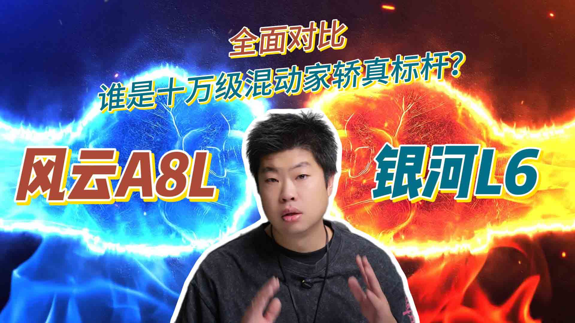 风云A8L全面对比银河L6：谁是十万级混动家轿真标杆？