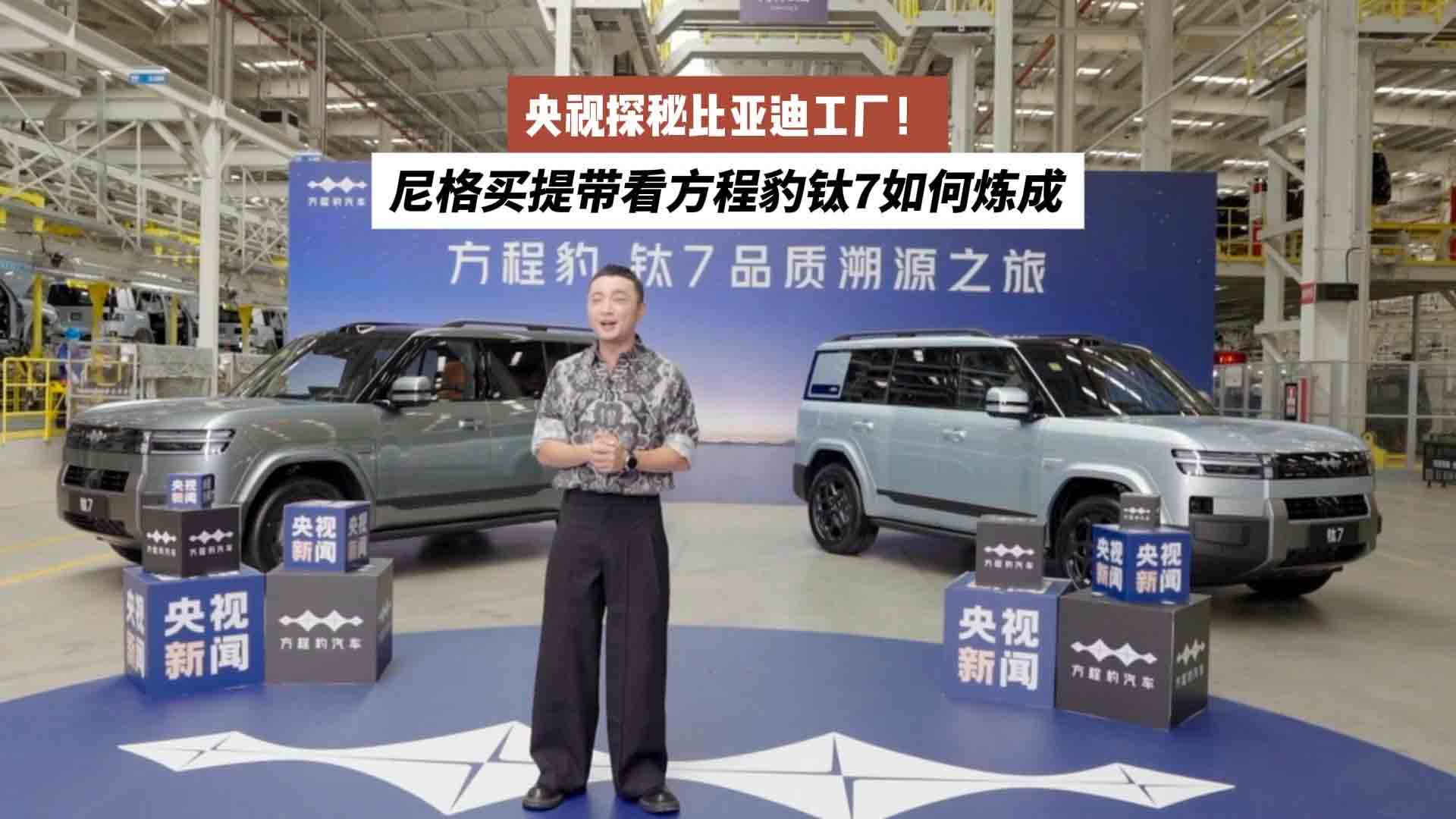 央视探秘比亚迪工厂！尼格买提带看方程豹钛7如何炼成