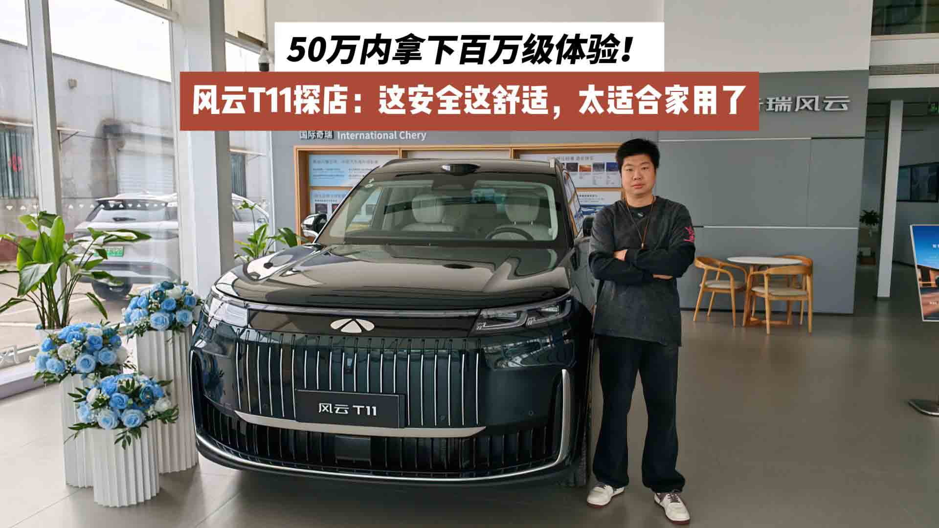 50万内拿下百万级体验！风云T11探店：这安全这舒适，太适合家用了