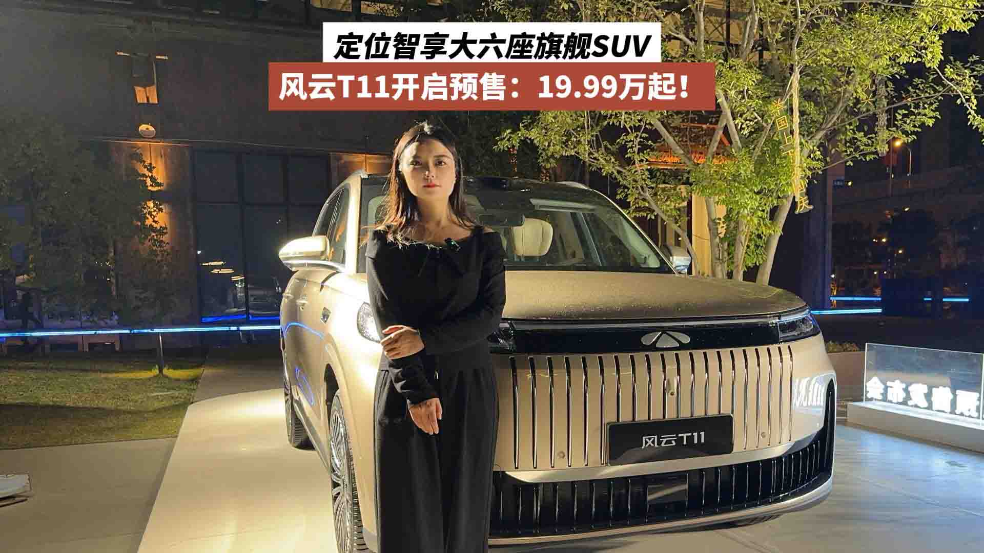 定位智享大六座旗舰SUV 风云T11开启预售：19.99万起！