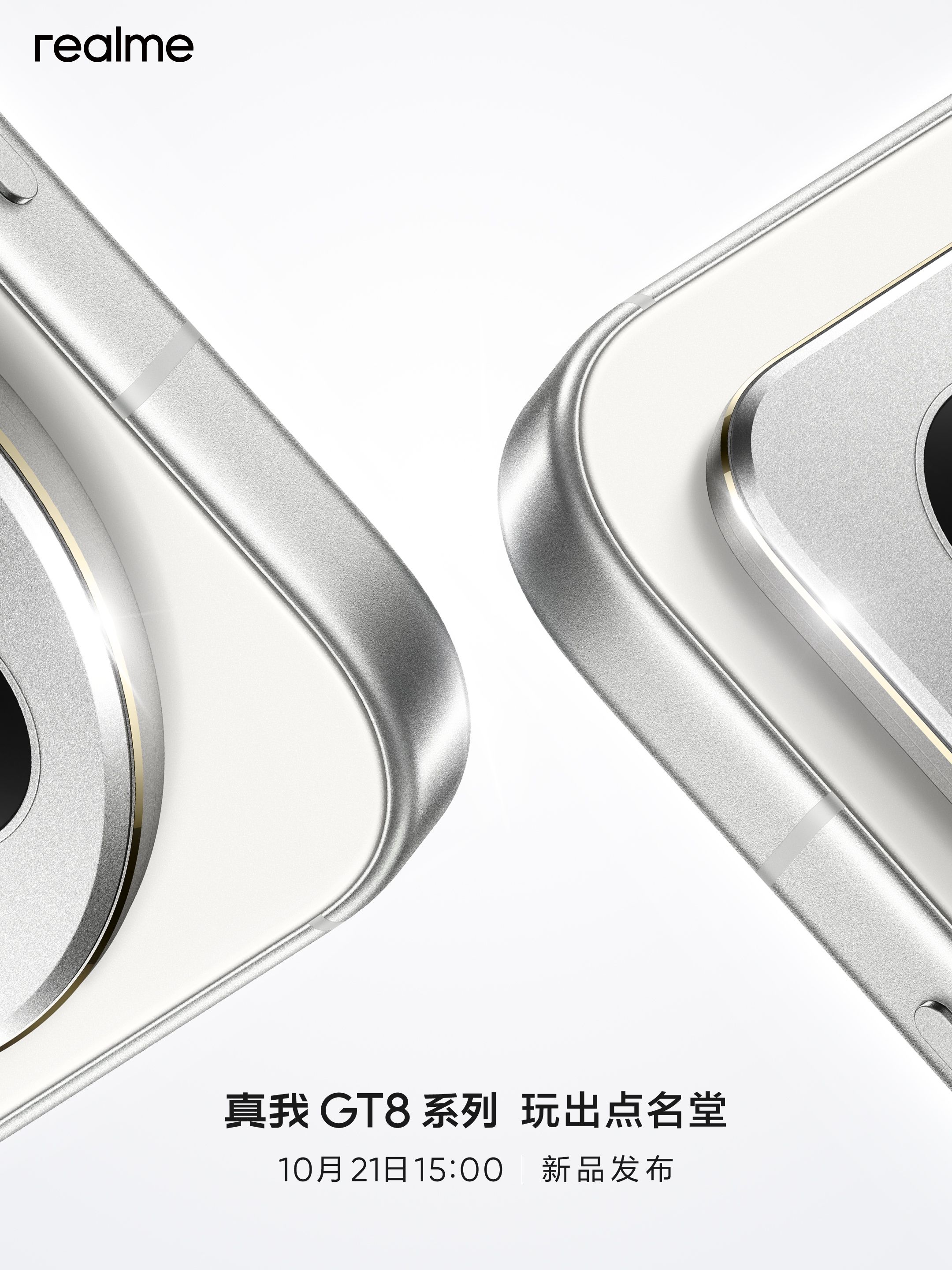 真我GT8系列定档10月21日：双旗舰齐发，凭实力“玩出点名堂