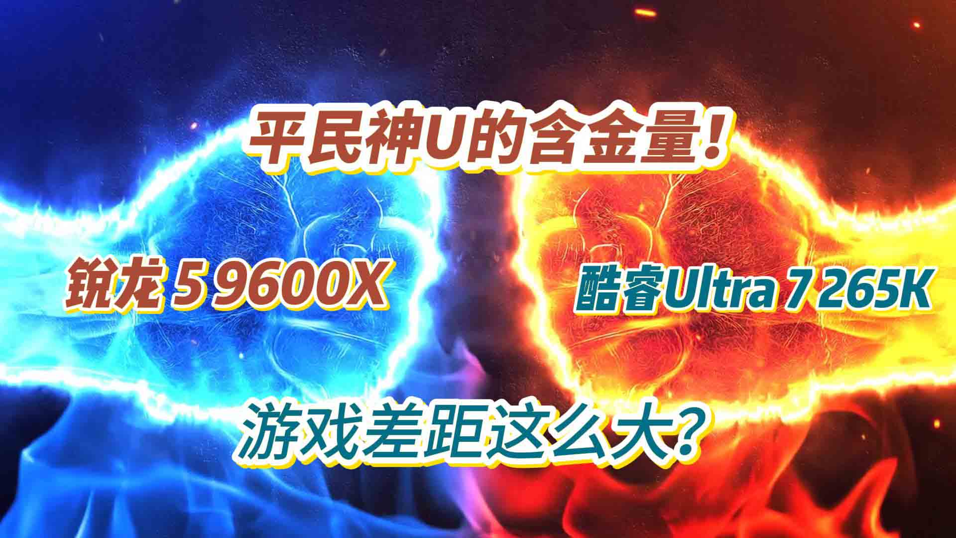 平民神U的含金量！锐龙 5 9600X 对比酷睿Ultra 7 265K，游戏差距这么大？
