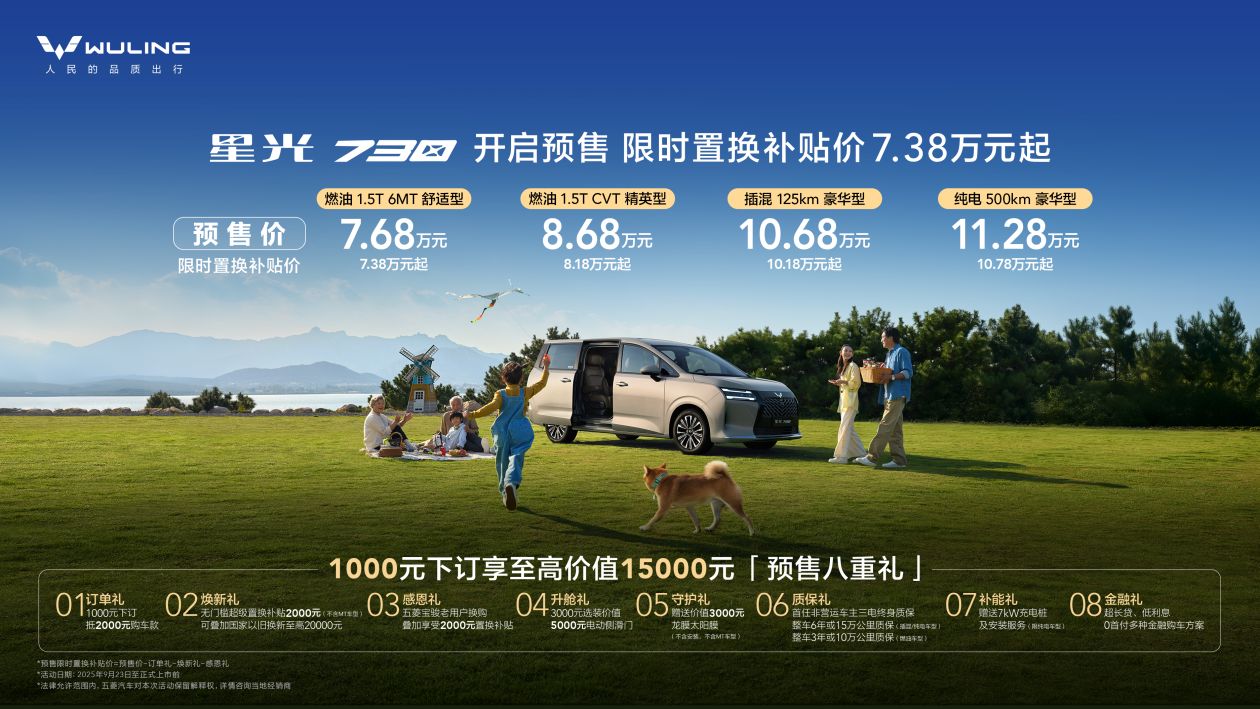预售价7.68万元起，「全能舒享大7座」星光730正式开启预售