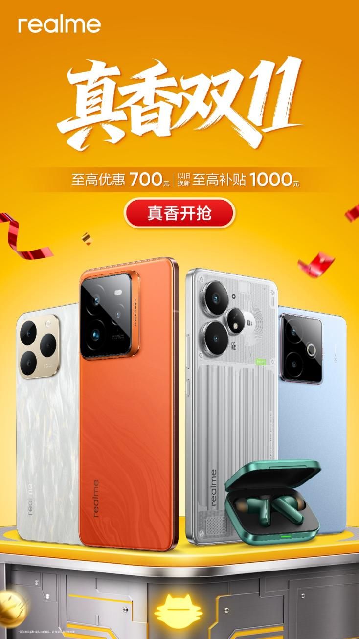 真我「真香双11」正式开启！购机至高优惠700元