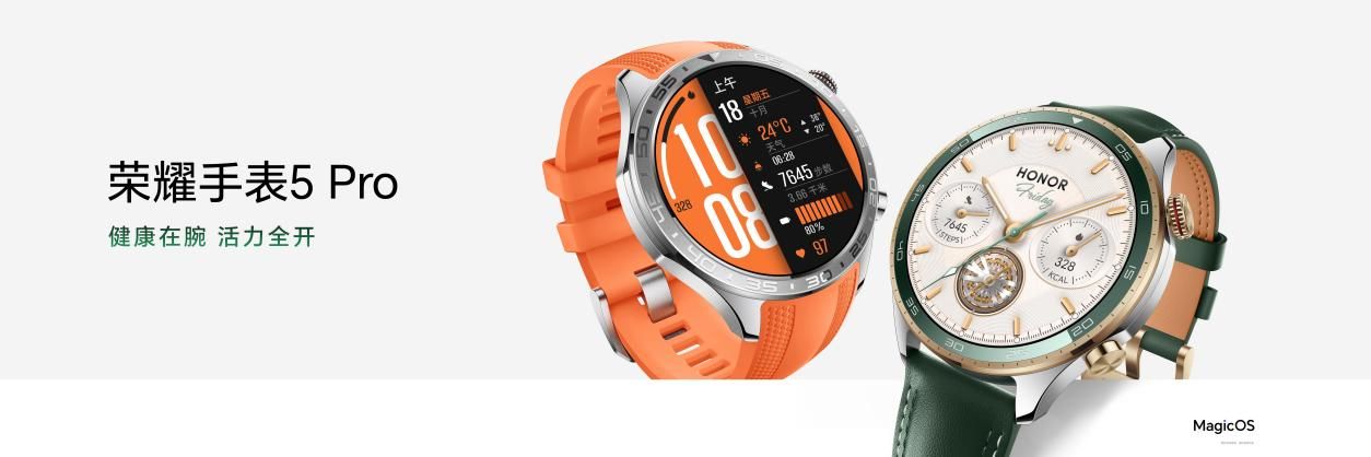 健康在腕 活力全开 荣耀手表5 Pro正式发布 国补优惠价1359.2元起售